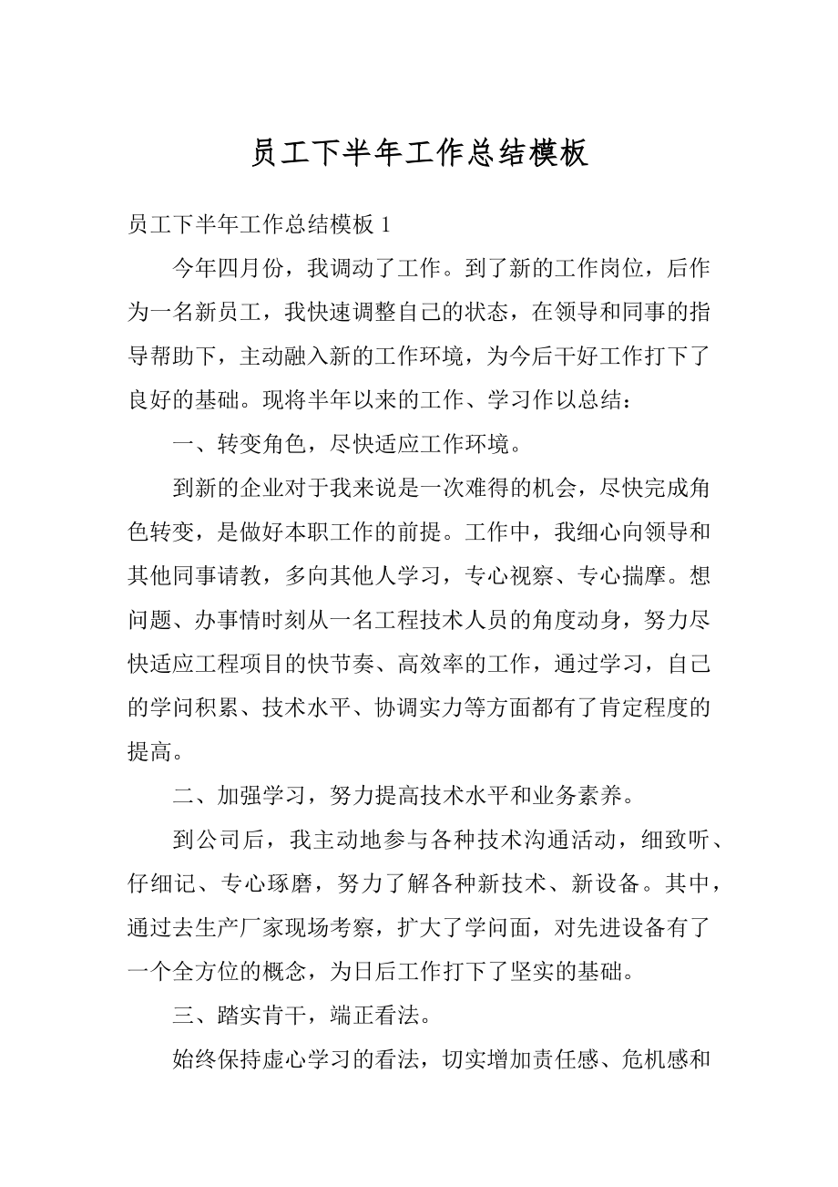 员工下半年工作总结模板范文.docx_第1页