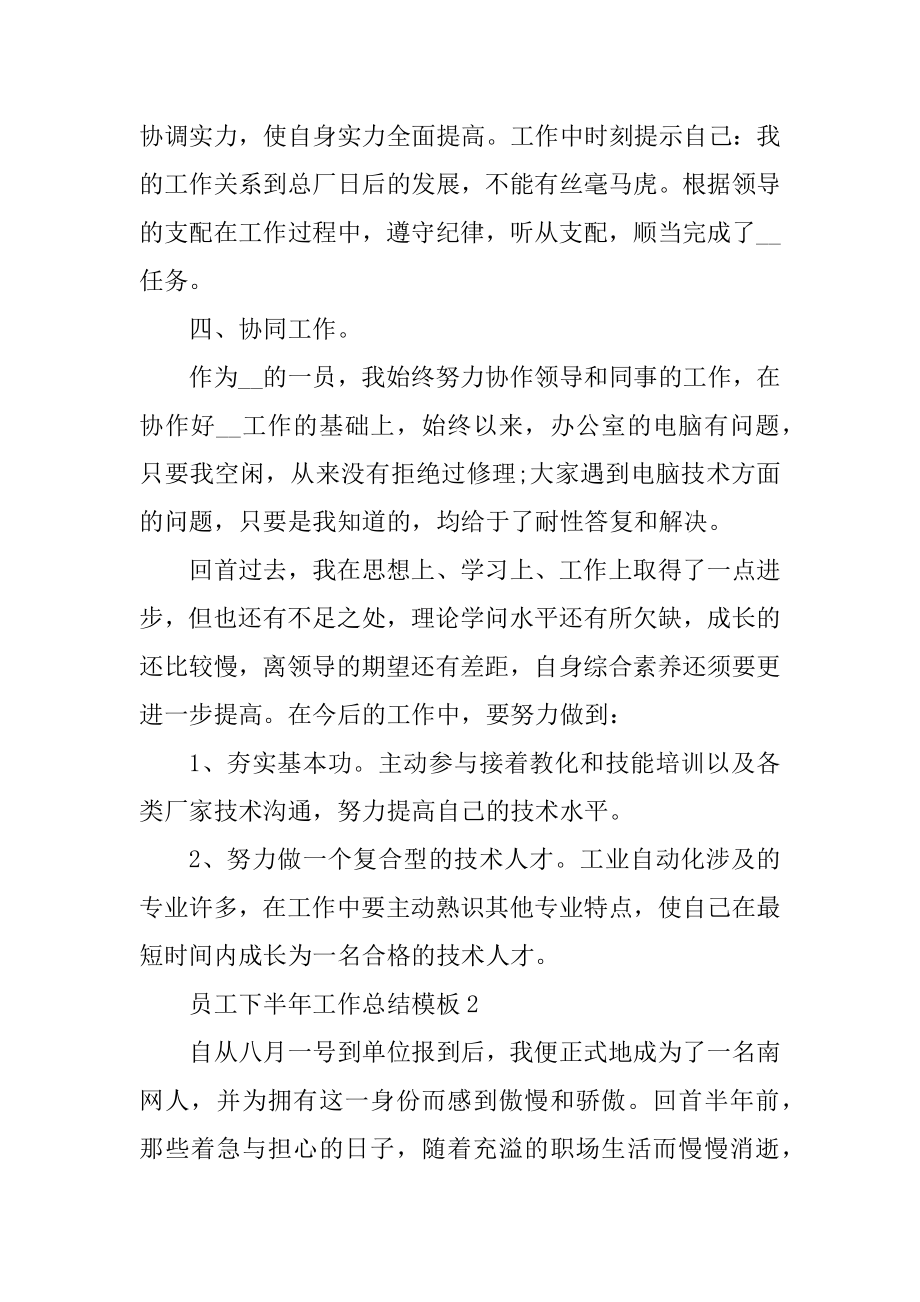 员工下半年工作总结模板范文.docx_第2页