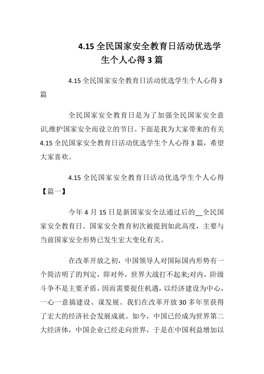 4.15全民国家安全教育日活动优选学生个人心得3篇.docx_第1页