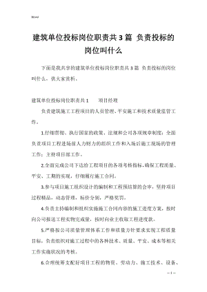 建筑单位投标岗位职责共3篇 负责投标的岗位叫什么.docx