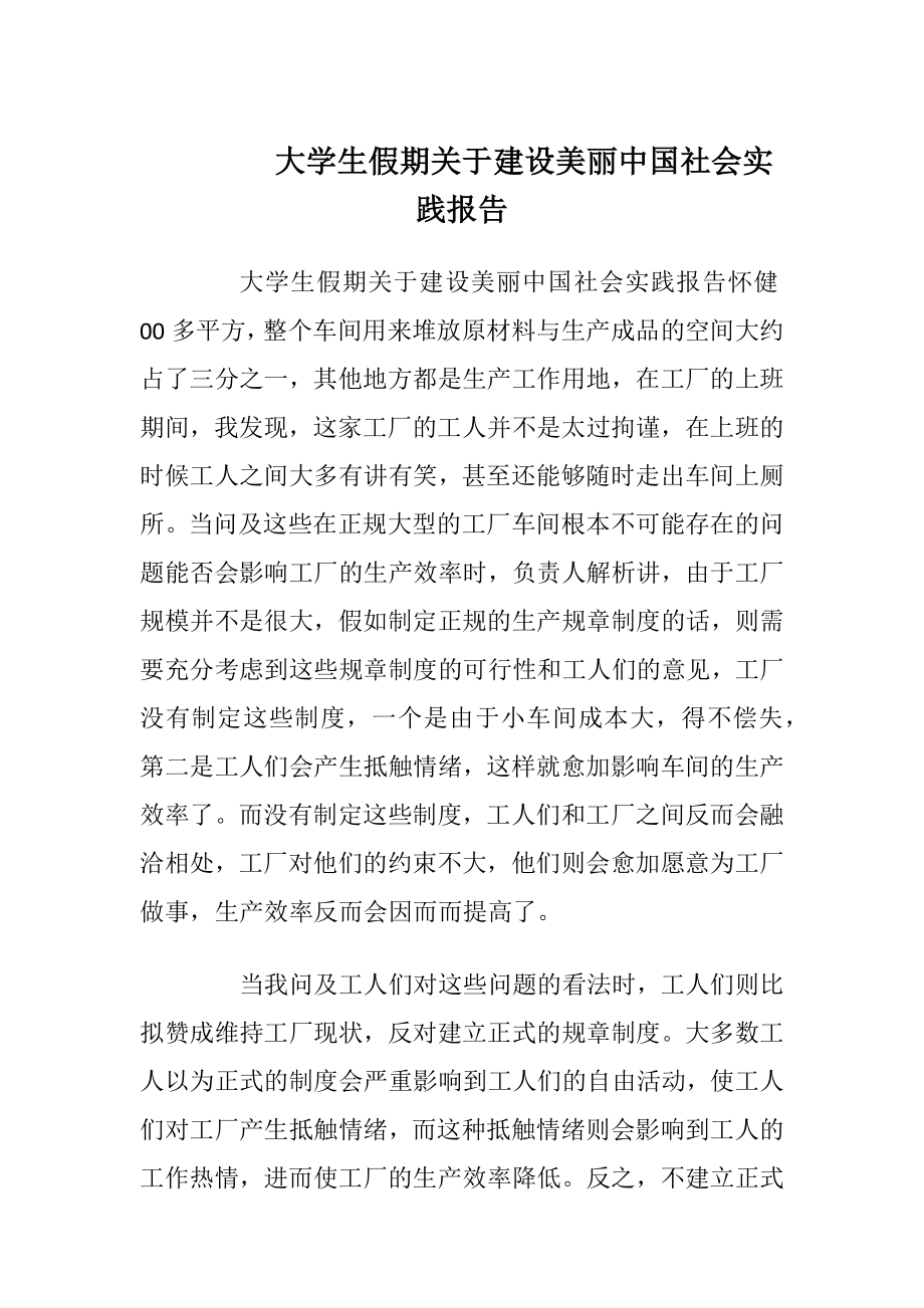 大学生假期关于建设美丽中国社会实践报告_1.docx_第1页