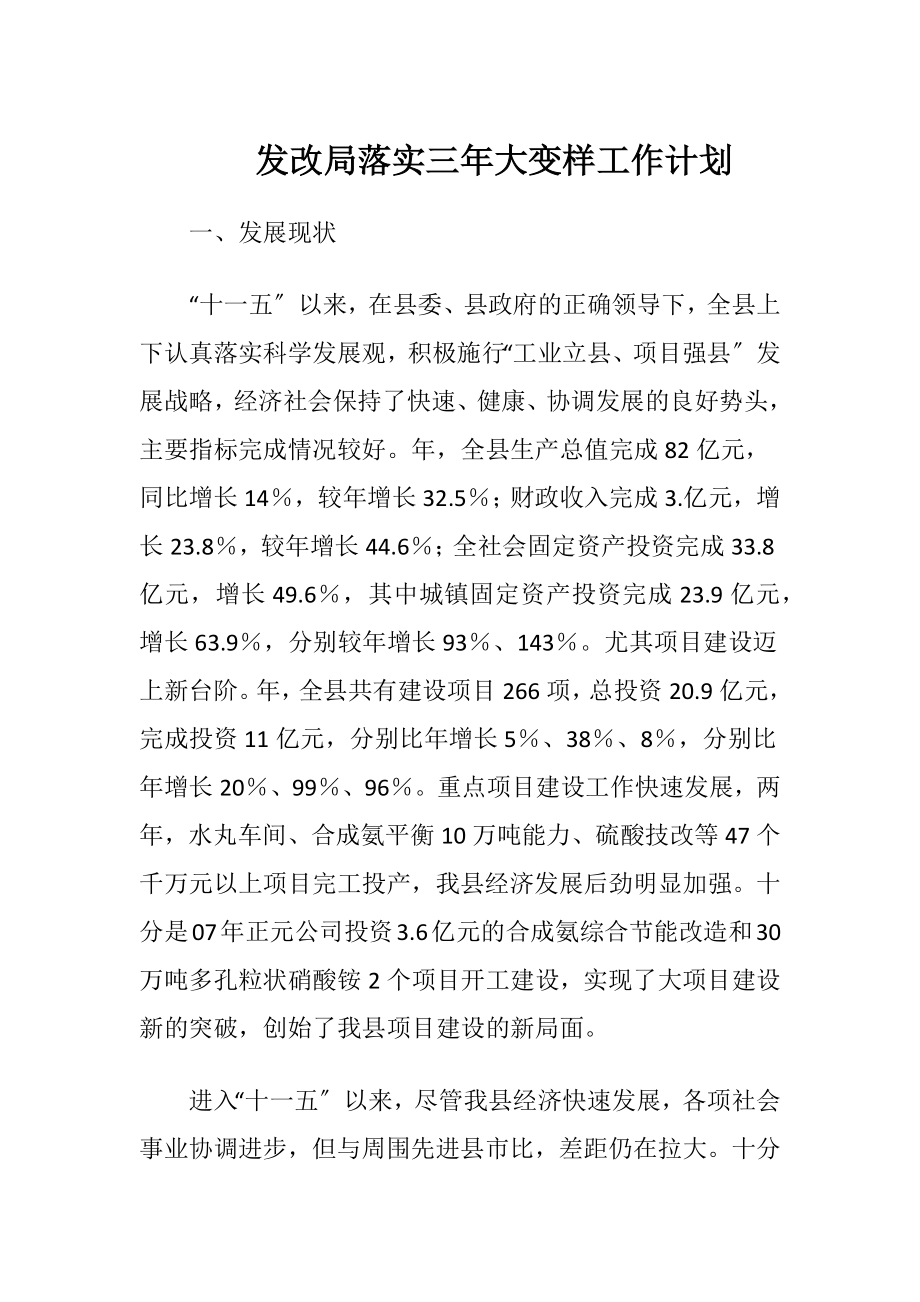 发改局落实三年大变样工作计划.docx_第1页