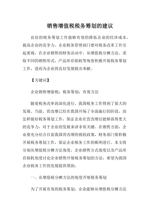 销售增值税税务筹划的建议-精品文档.docx