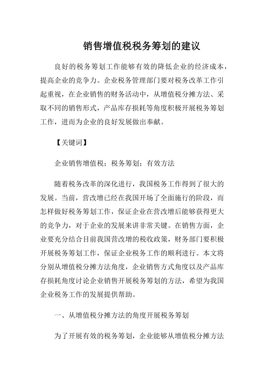 销售增值税税务筹划的建议-精品文档.docx_第1页