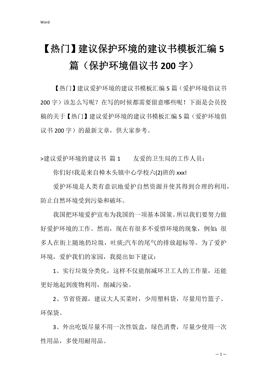 【热门】建议保护环境的建议书模板汇编5篇（保护环境倡议书200字）.docx_第1页