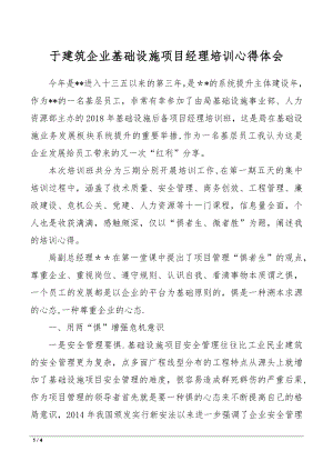 于建筑企业基础设施项目经理培训心得体会.doc