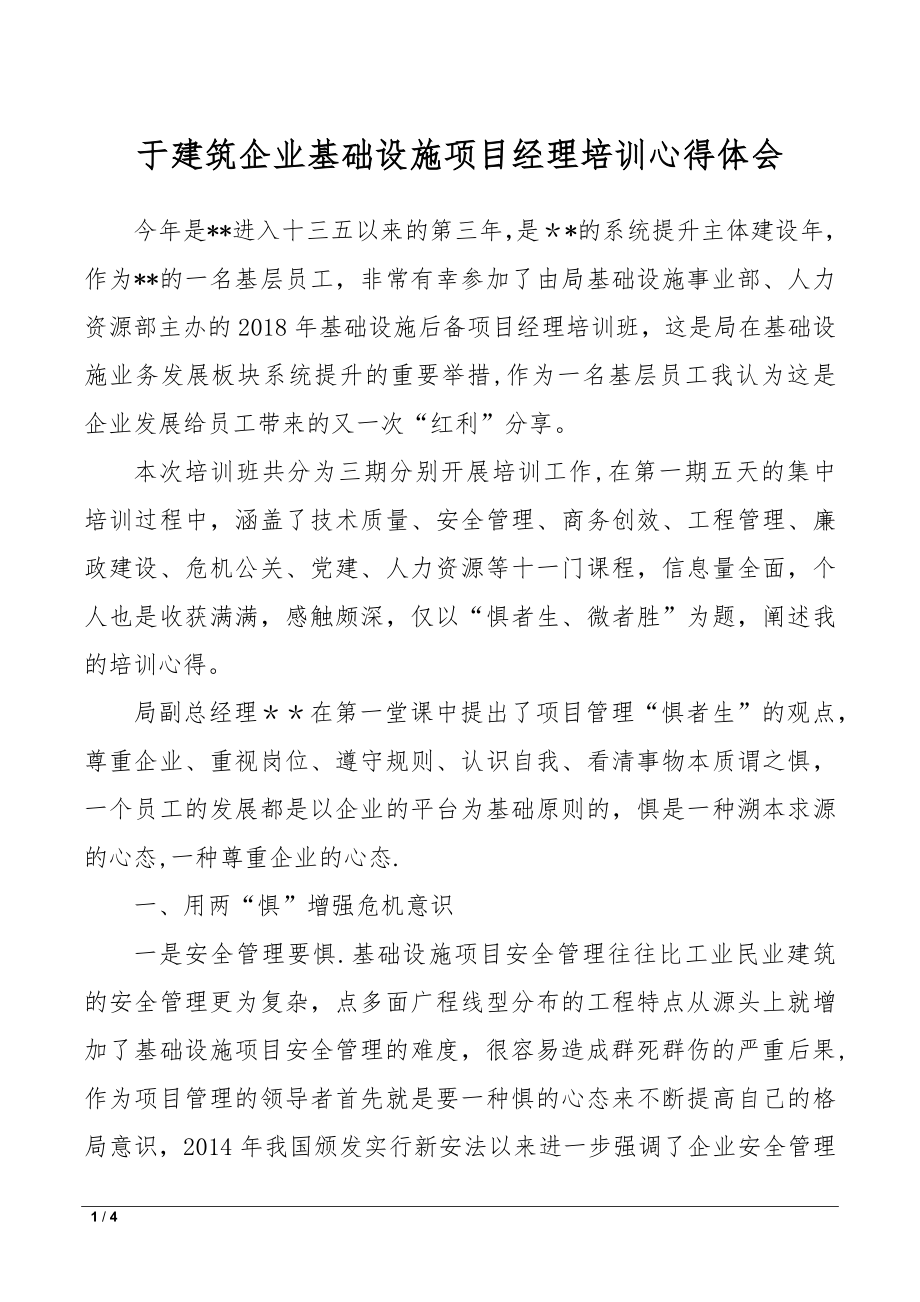 于建筑企业基础设施项目经理培训心得体会.doc_第1页