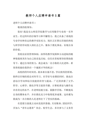 教师个人应聘申请书5篇最新.docx