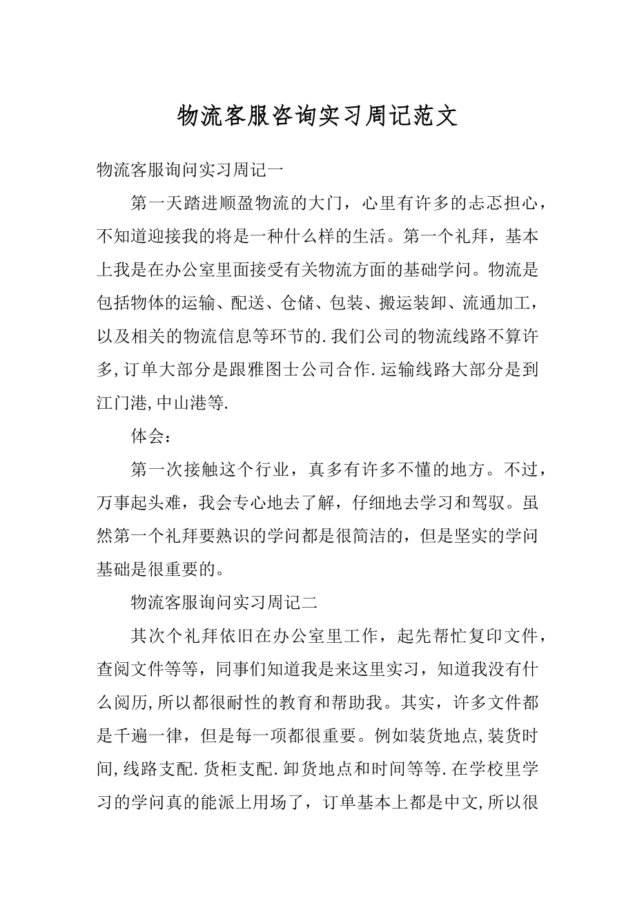 物流客服咨询实习周记范文精选.docx_第1页