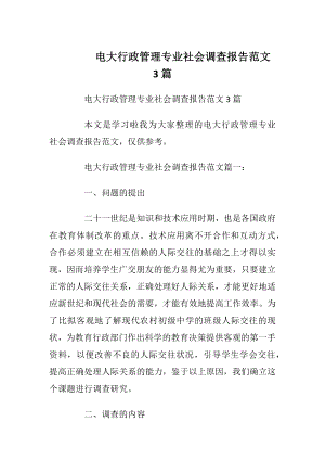 电大行政管理专业社会调查报告范文3篇_1.docx