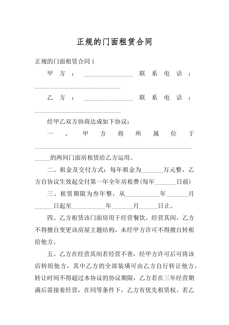 正规的门面租赁合同优质.docx_第1页