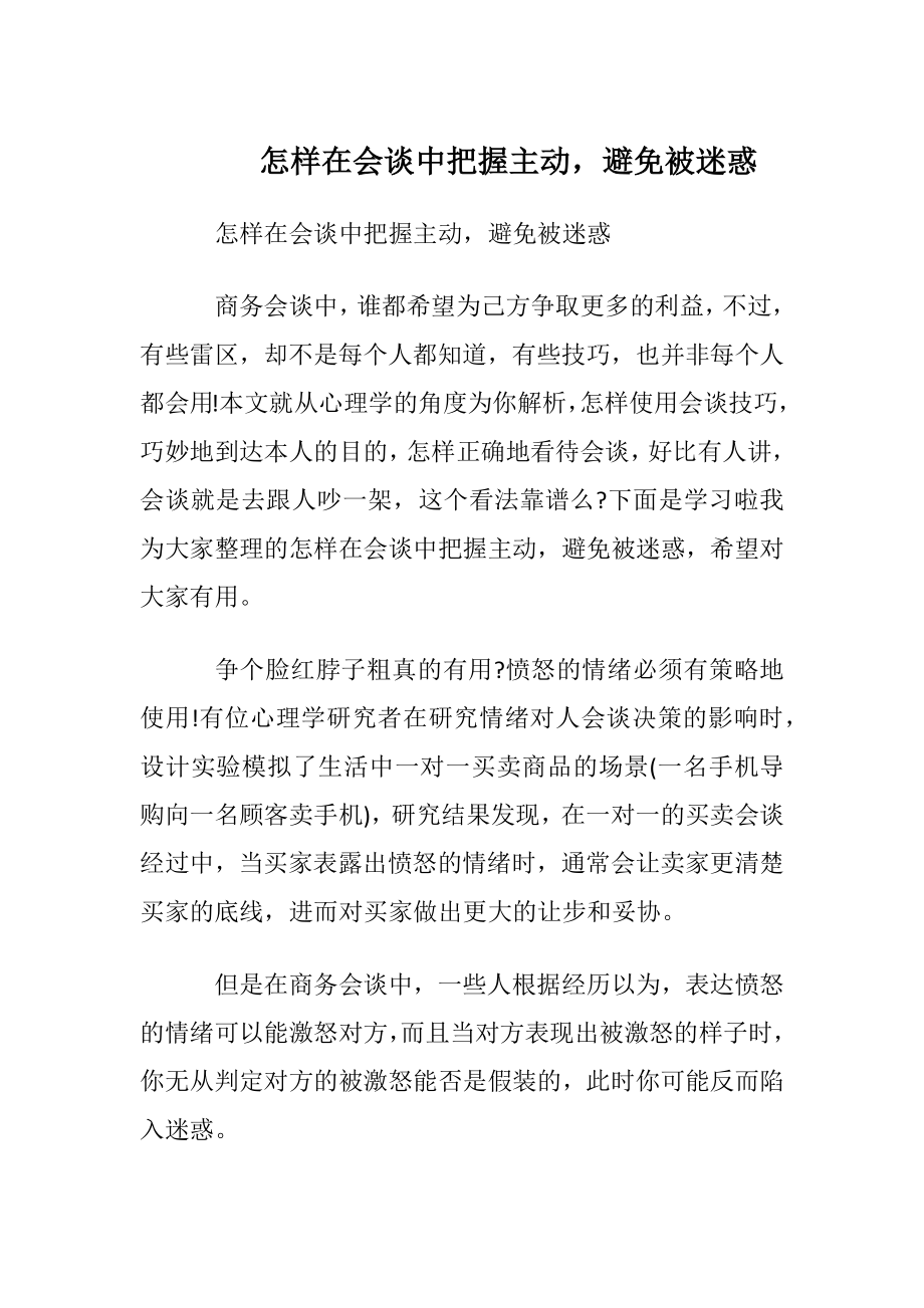 怎样在会谈中把握主动避免被迷惑.docx_第1页