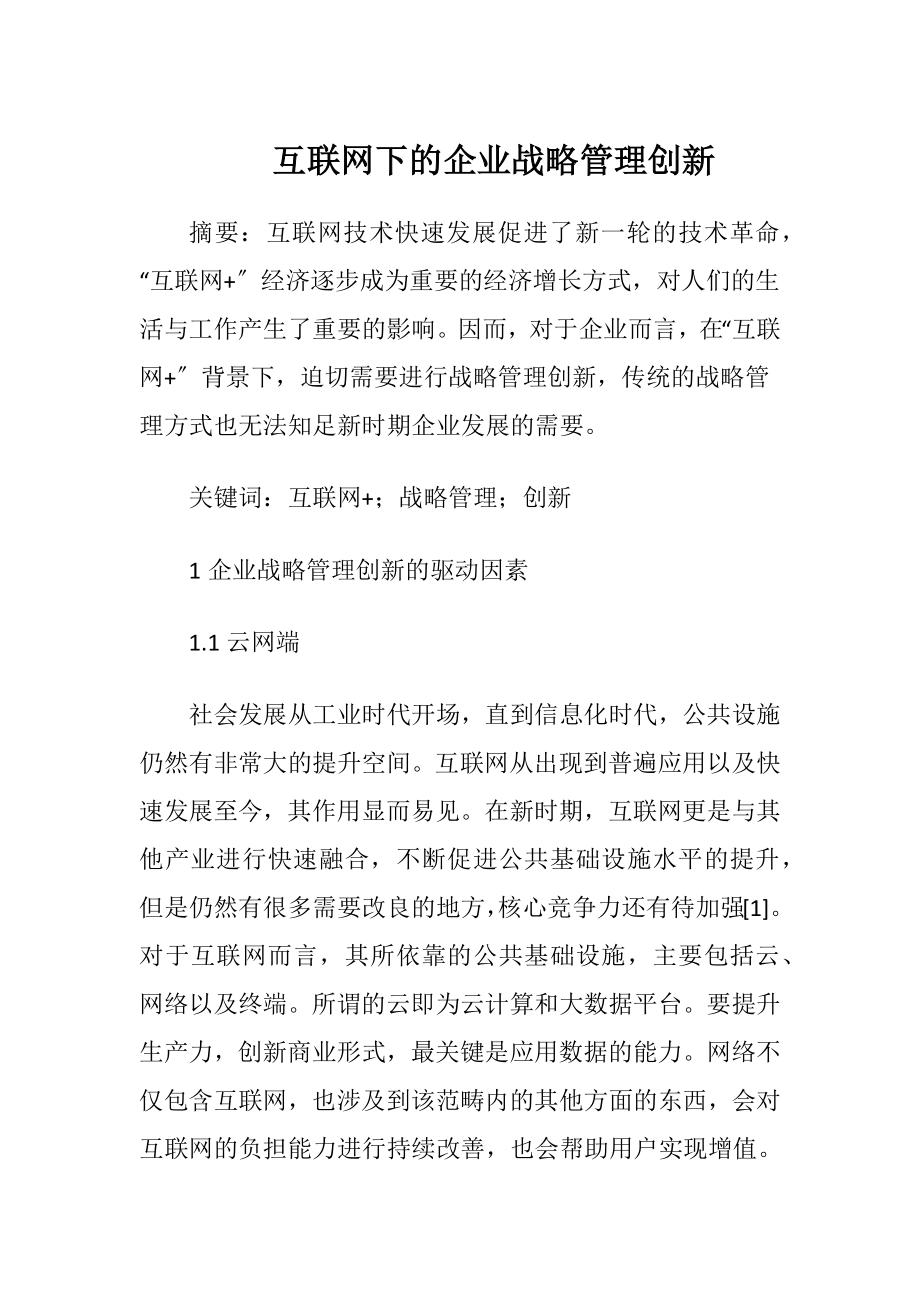 互联网下的企业战略管理创新.docx_第1页