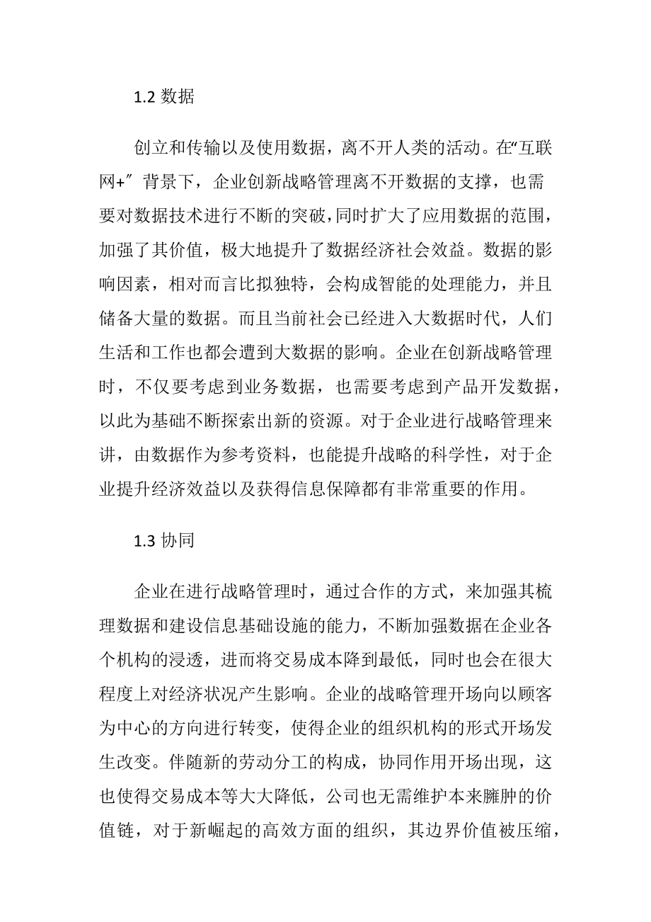 互联网下的企业战略管理创新.docx_第2页