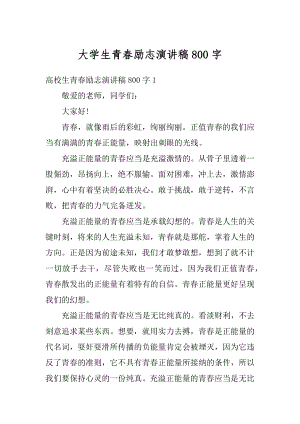 大学生青春励志演讲稿800字精编.docx