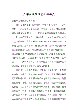 大学生支教活动心得感受汇编.docx