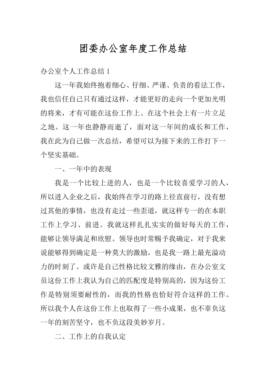 团委办公室年度工作总结汇编.docx_第1页