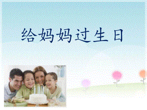 《给妈妈过生日》课件.ppt