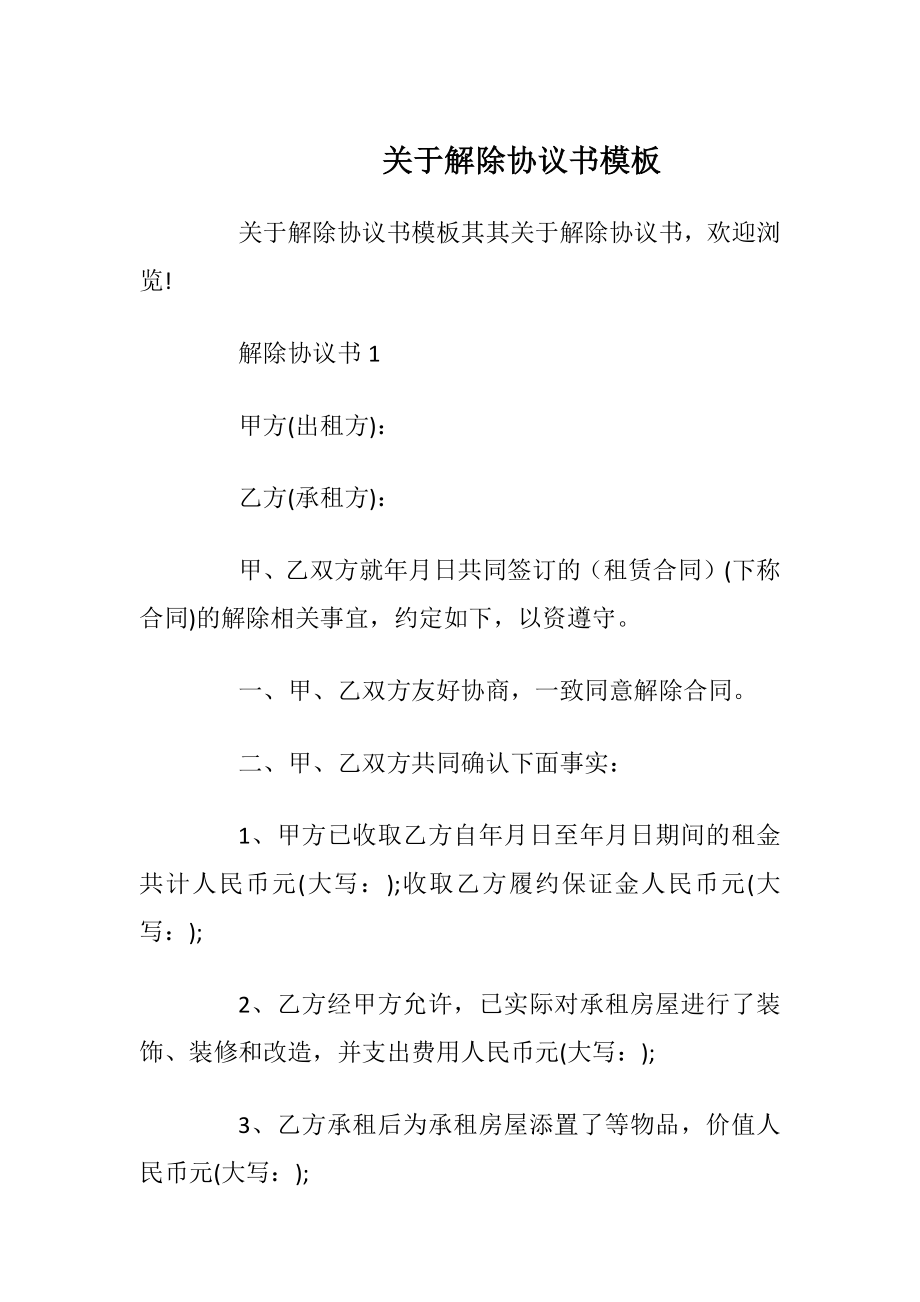 关于解除协议书模板_1.docx_第1页