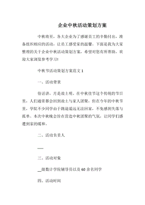 企业中秋活动策划方案_2.docx