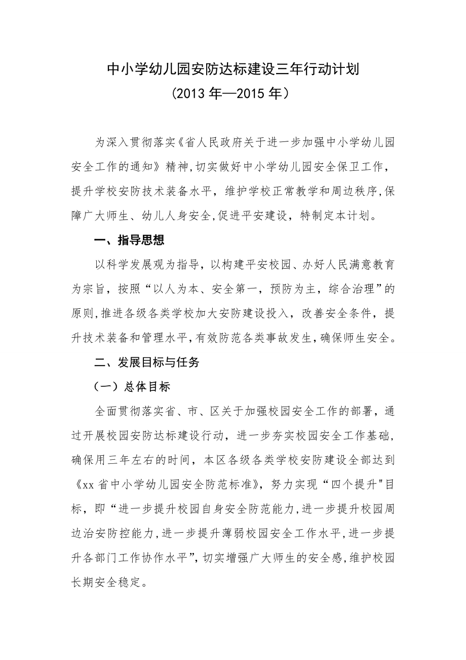 中小学幼儿园安防达标三年行动计划.doc_第1页