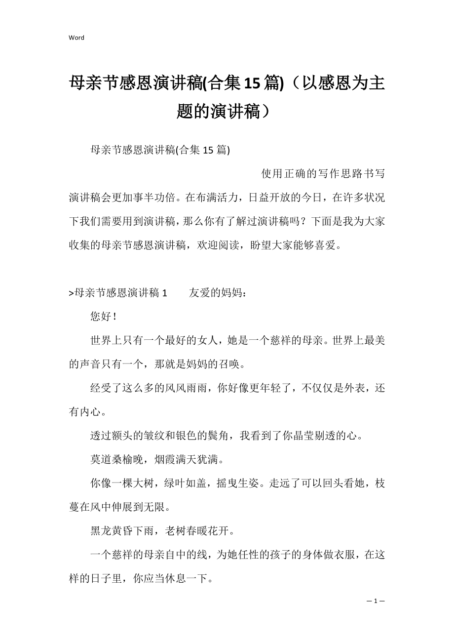 母亲节感恩演讲稿(合集15篇)（以感恩为主题的演讲稿）.docx_第1页