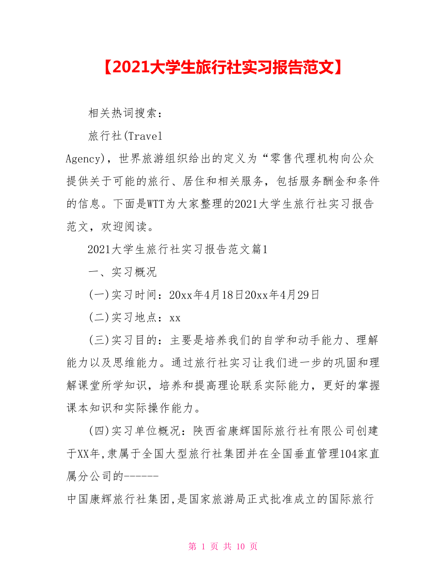 【2021大学生旅行社实习报告范文】 .doc_第1页