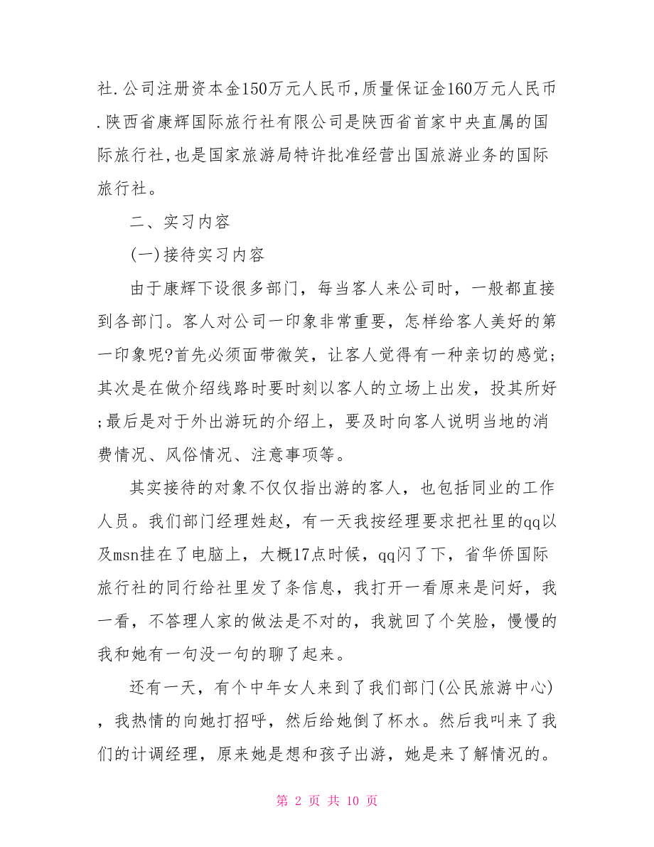 【2021大学生旅行社实习报告范文】 .doc_第2页