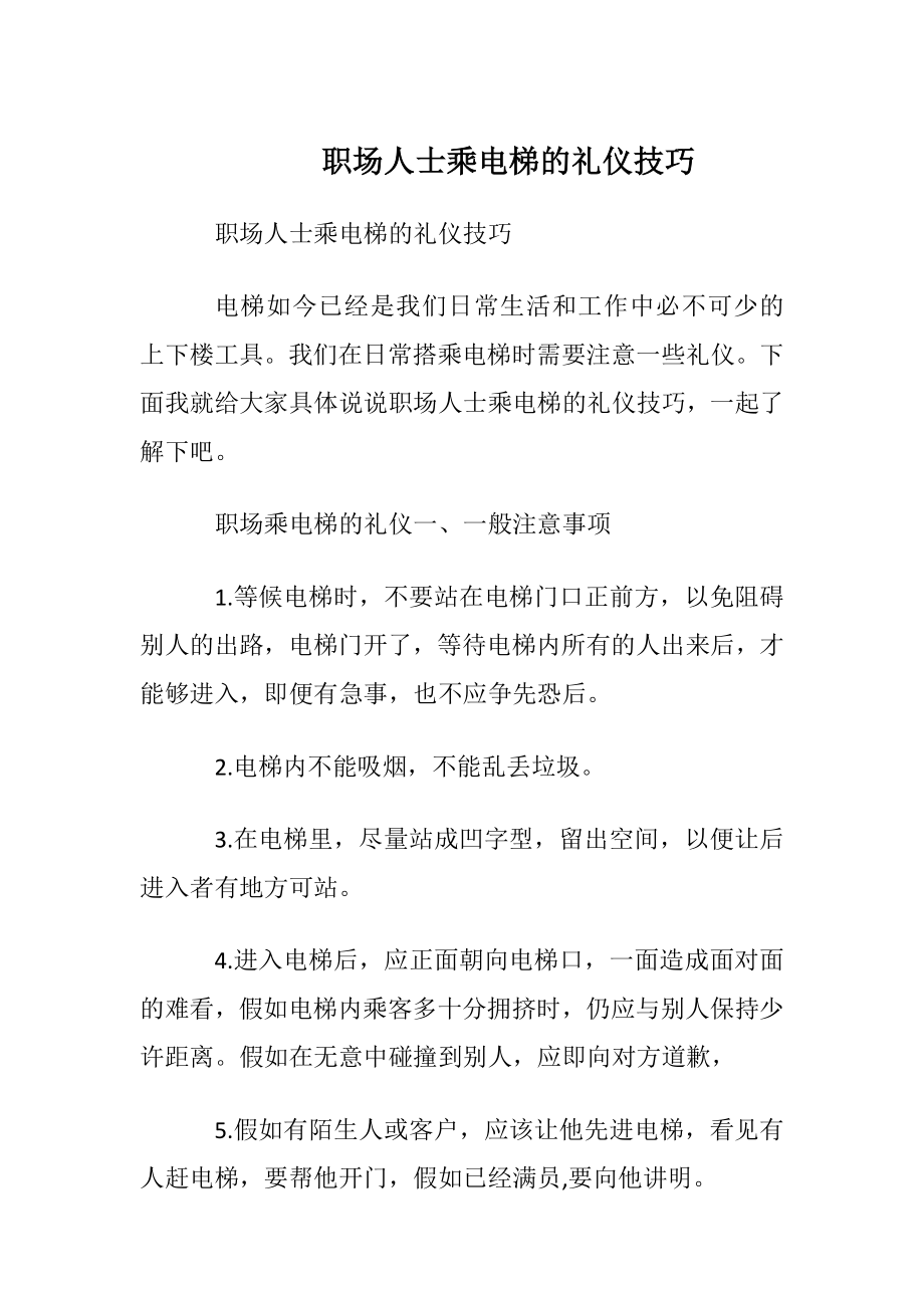 职场人士乘电梯的礼仪技巧.docx_第1页