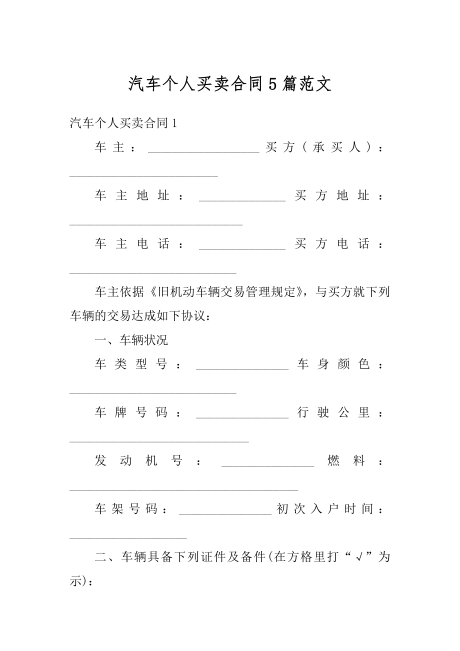 汽车个人买卖合同5篇范文精品.docx_第1页