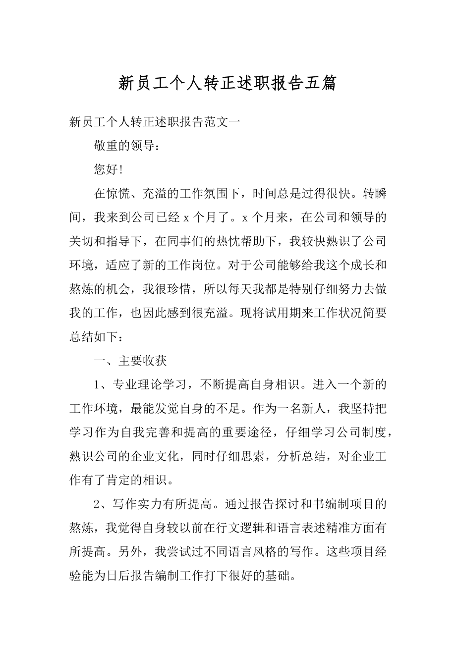 新员工个人转正述职报告五篇汇编.docx_第1页