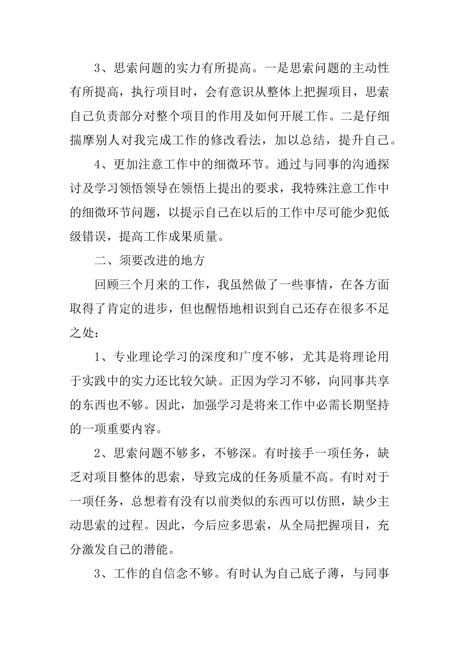 新员工个人转正述职报告五篇汇编.docx_第2页