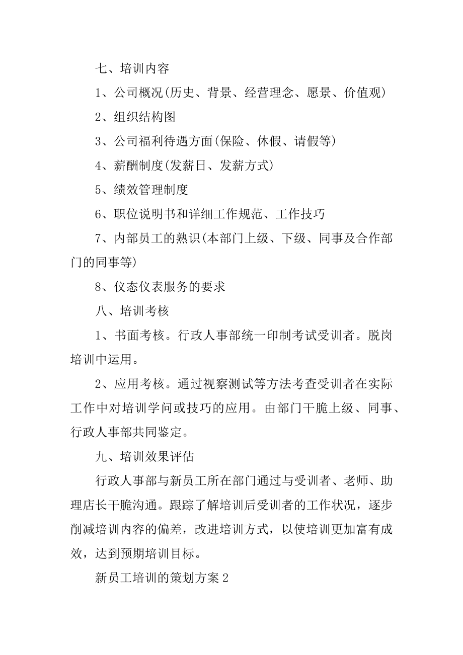 新员工培训的策划方案精选.docx_第2页