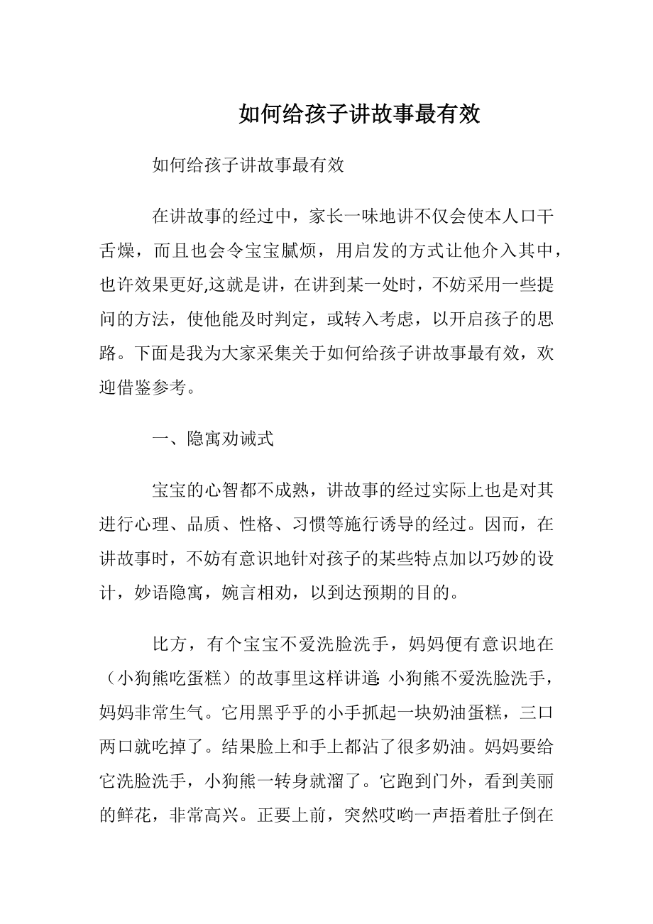 如何给孩子讲故事最有效.docx_第1页