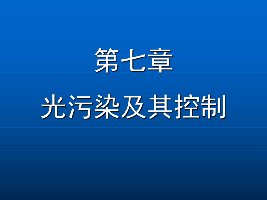 光污染及其控制ppt课件.ppt_第1页