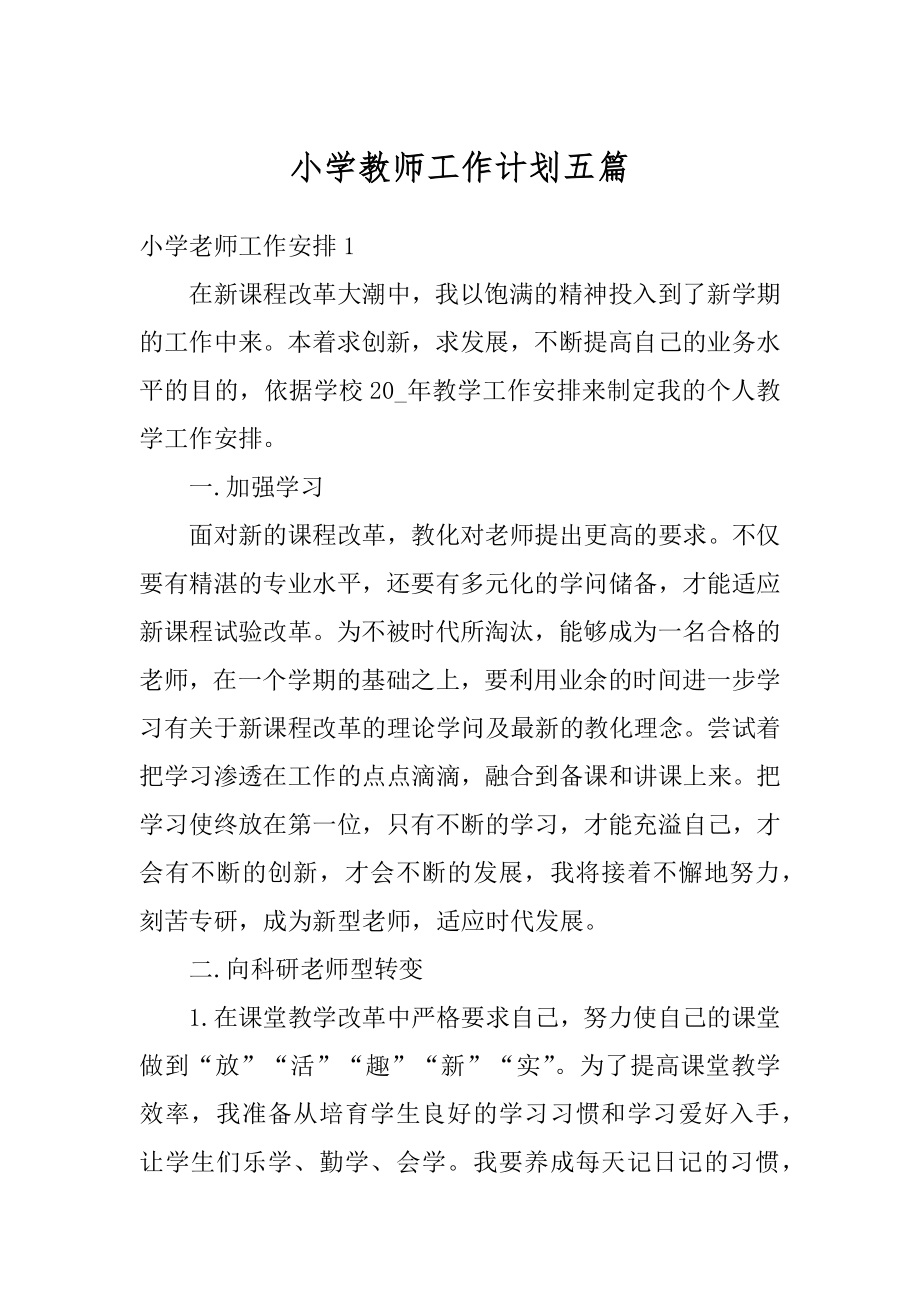 小学教师工作计划五篇精编.docx_第1页