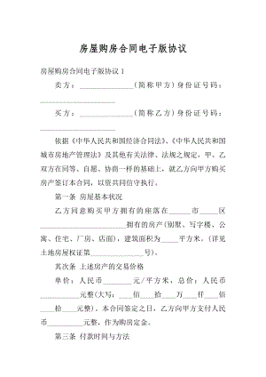 房屋购房合同电子版协议最新.docx