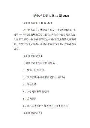 毕业相关证实书10篇2020.docx