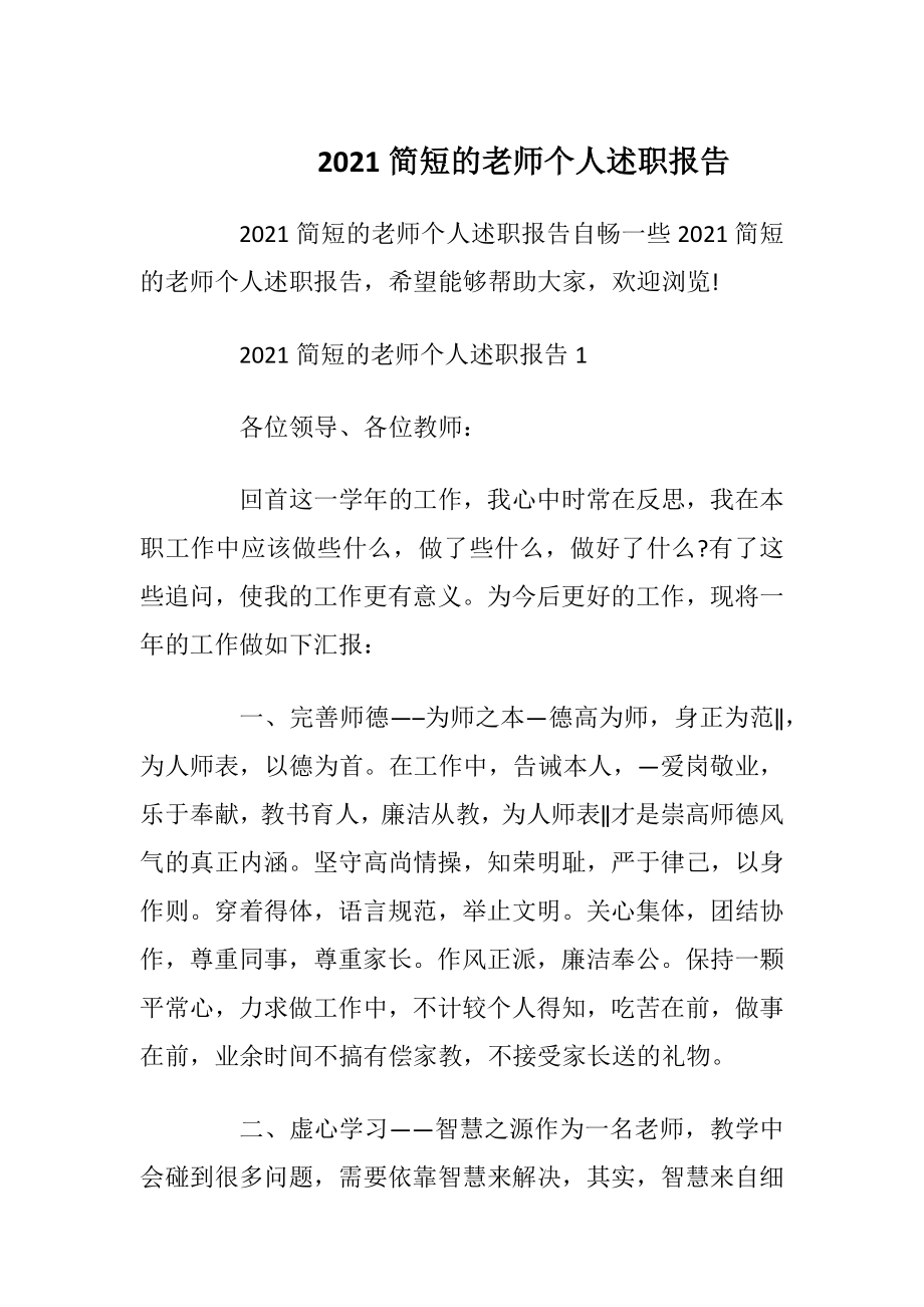 2021简短的老师个人述职报告_1.docx_第1页