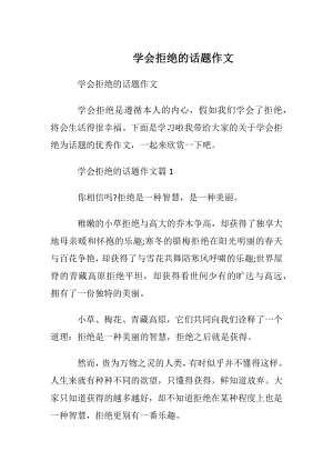 学会拒绝的话题作文.docx