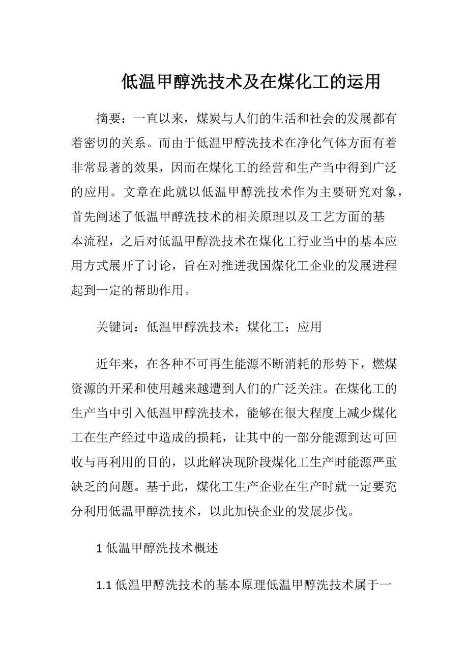 低温甲醇洗技术及在煤化工的运用.docx_第1页