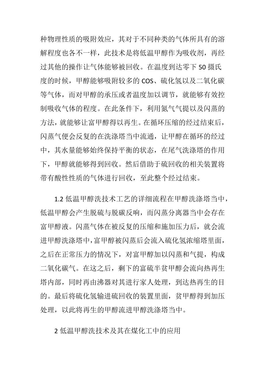 低温甲醇洗技术及在煤化工的运用.docx_第2页