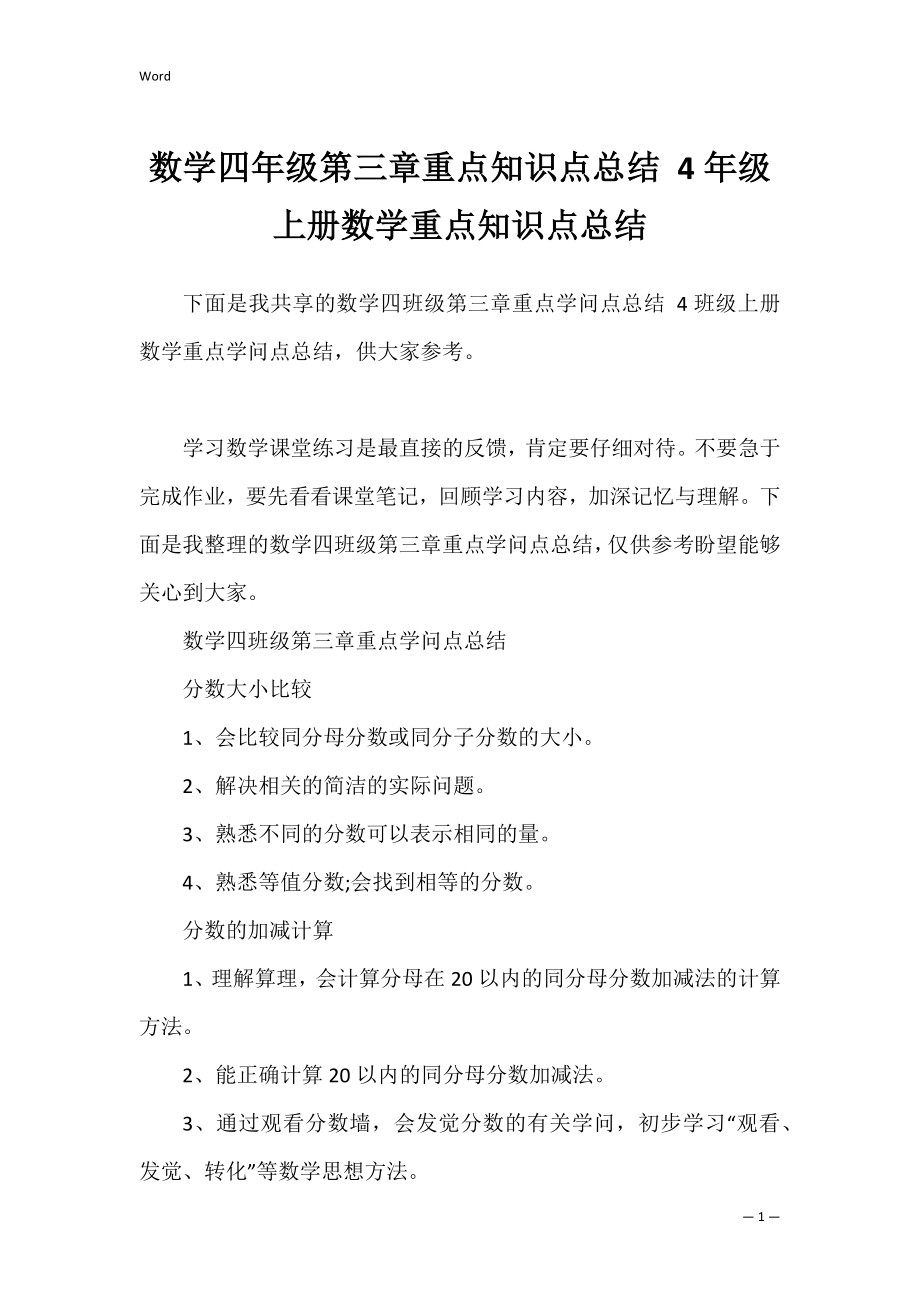 数学四年级第三章重点知识点总结 4年级上册数学重点知识点总结.docx_第1页