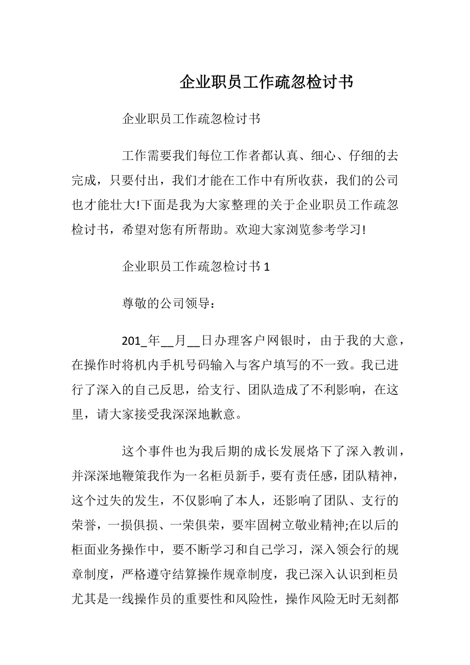 企业职员工作疏忽检讨书.docx_第1页