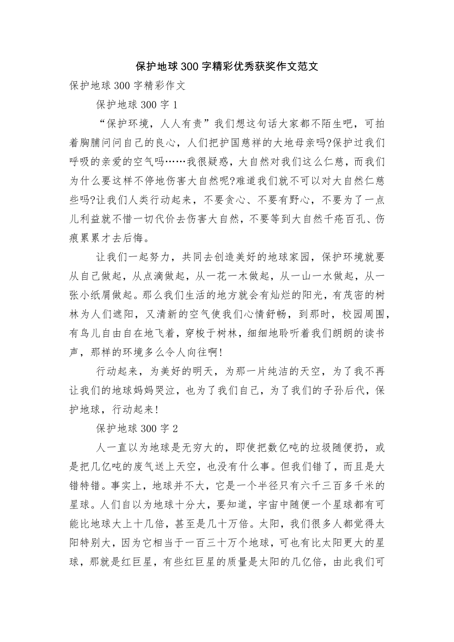 保护地球300字精彩优秀获奖作文范文.docx_第1页