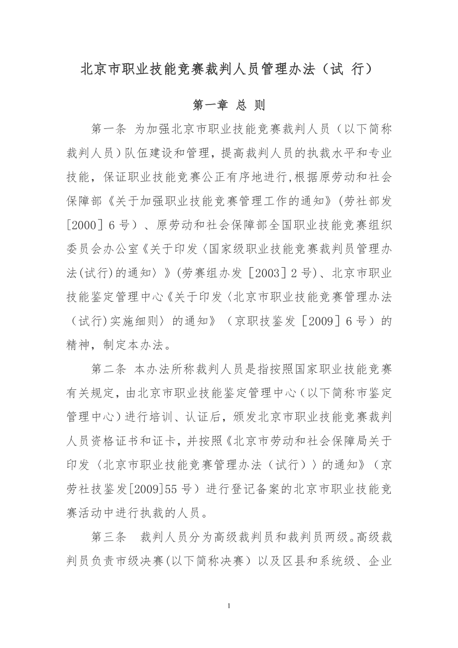 北京市职业技能竞赛裁判人员管理办法(试行).doc_第1页