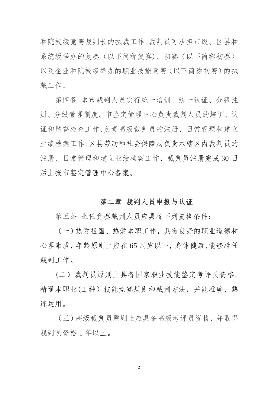 北京市职业技能竞赛裁判人员管理办法(试行).doc_第2页