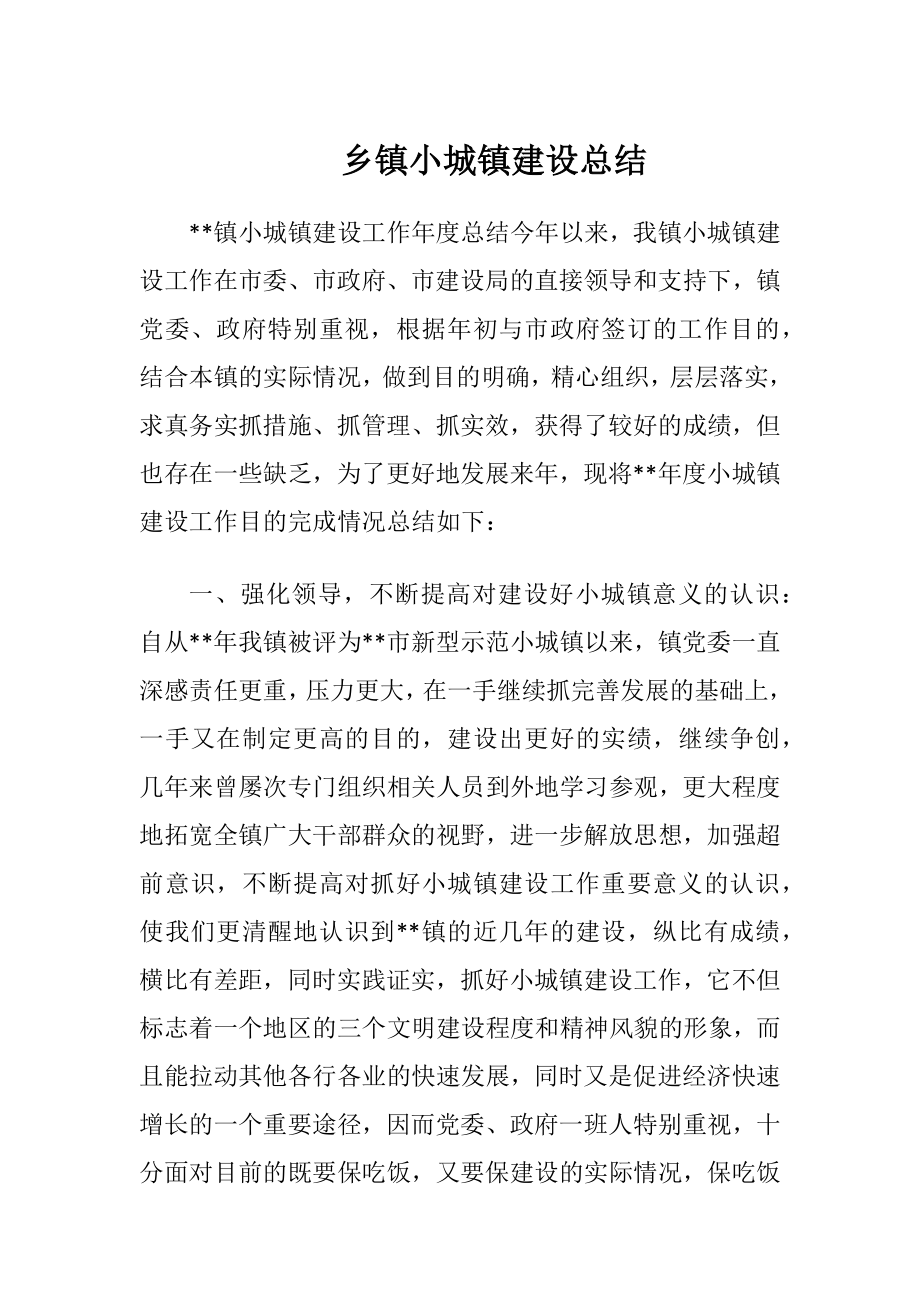 乡镇小城镇建设总结.docx_第1页