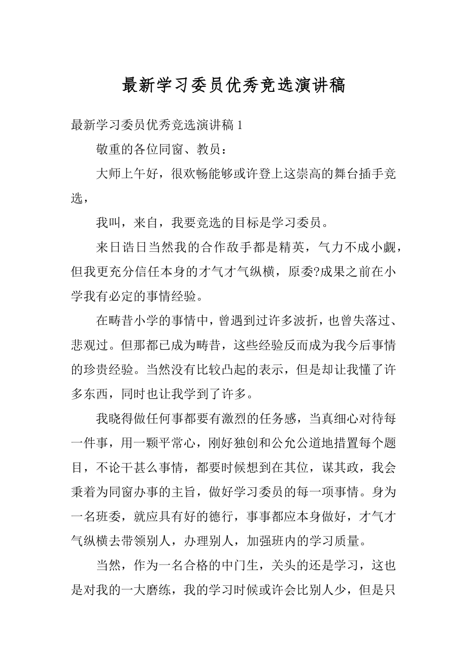 最新学习委员优秀竞选演讲稿最新.docx_第1页