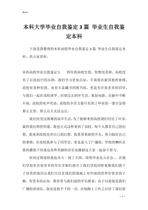 本科大学毕业自我鉴定3篇 毕业生自我鉴定本科.docx